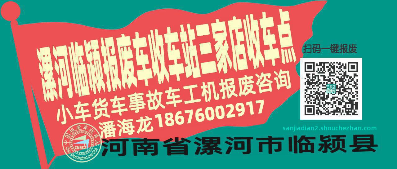 漯河临颍收车站报废咨询三家店收车点